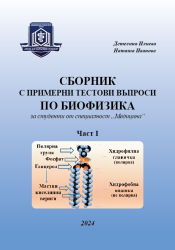 Сборник с примерни тестови въпроси по  биофизика за студенти от специалност 