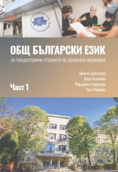 Общ български език. Комуникативни умения. Ниво В1. За чуждестранни студенти от специалност Дентална медицина. Първа част