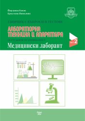 Сборник с въпроси и тестове по „Лабораторна техника и апаратура“ за специалност „Медицински лаборант“. ЧАСТ II