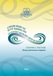 Споделено за и от екипа на „Зеленият морски двор на Варна“. Сборник с текстове (Второ допълнено издание)