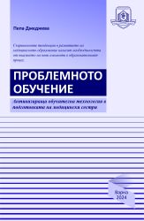 Проблемно обучение. Активизираща обучителна технология при подготовката на медицински сестри