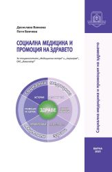 Социална медицина и промоция на здравето: За специалностите „Медицинска сестра“ и „Акушерка“, ОКС „бакалавър“
