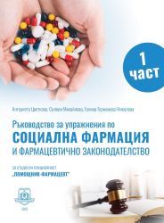 Ръководство за упражнения по социална фармация и фармацевтично законодателство – I част. За студенти специалност „Помощник-фармацевт“