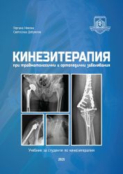Кинезитерапия при травматологични и ортопедични заболявания. Учебник за студенти по кинезитерапия