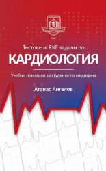 Тестове и ЕКГ задачи по КАРДИОЛОГИЯ