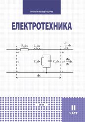 Електротехника. II част