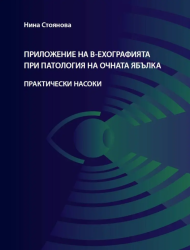 Приложение на в-ехографията при патология на очната ябълка. Практически насоки