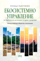 Екосистемно управление на туристически дестинации за здраве и рекреация. Между природа, общество и икономика