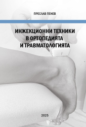 Инжекционни техники в ортопедията и травматологията