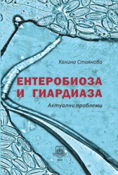 Ентеробиоза и гиардиаза - актуални проблеми