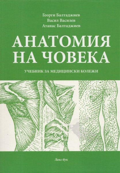 Анатомия на човека. Учебник за медицински колежи