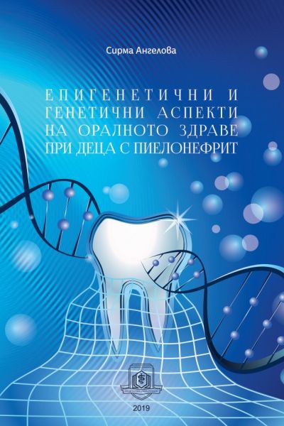 Епигенетични и генетични аспекти на оралното здраве при деца с пиелонефрит