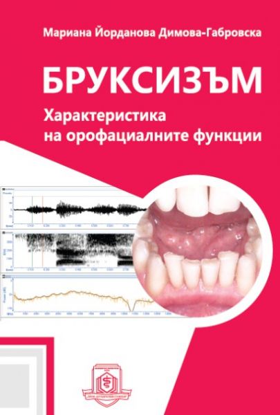 Бруксизъм - характеристика на орофациалните функции