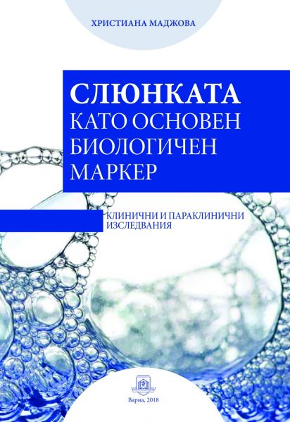 Слюнката като основен биологичен маркер. Клинични и параклинични изследвания