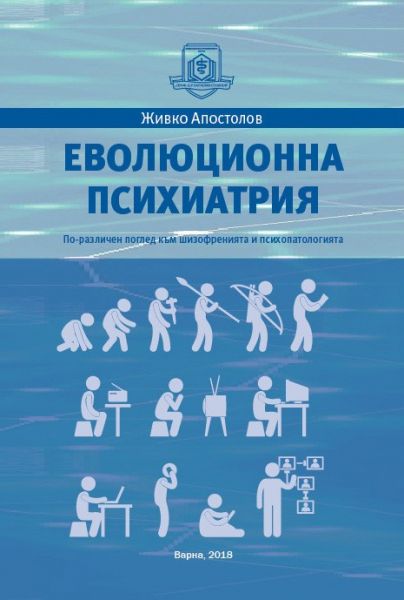 Еволюционна психиатрия. По-различен поглед към шизофренията и психопатологията