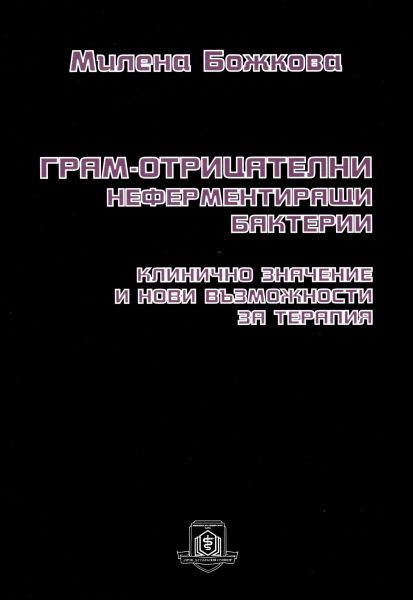 Грам-отрицателни неферментиращи бактерии - клинично значение и нови възможности за терапия
