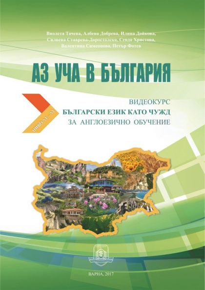 Аз уча в България. Видеокурс български език като чужд за англоезично обучение – ниво A1-A2