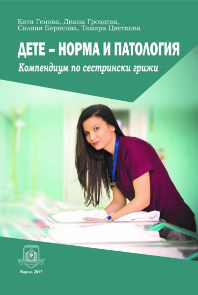 Дете – норма и патология. Компендиум по сестрински грижи