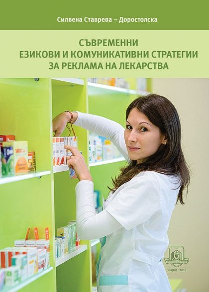 Съвременни езикови и комуникативни стратегии за реклама на лекарства