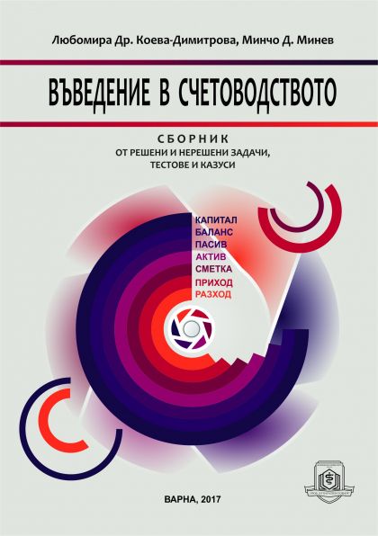 Въведение в счетоводството. Сборник от решени и нерешени задачи, тестове и казуси