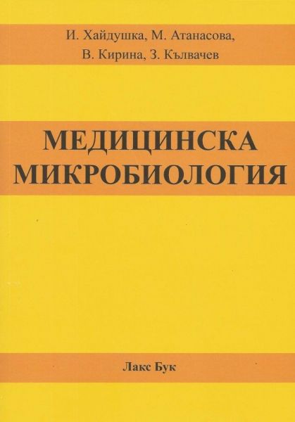 Медицинска микробиология