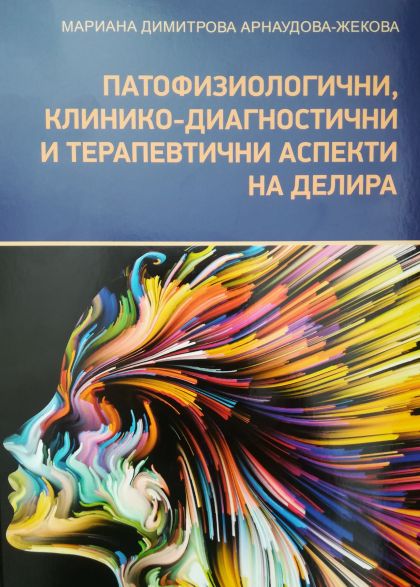 Патофизиологични, клинико-диагностични и терапевтични аспекти на делира