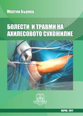 Болести и травми на ахилесовото сухожилие