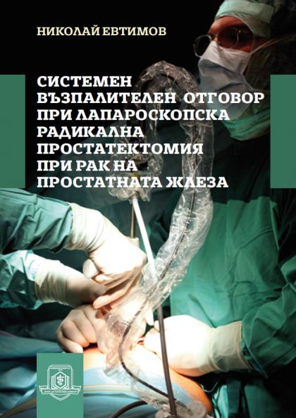 Системен възпалителен отговор при лапароскопска радикална простатектомия при рак на простатната жлеза