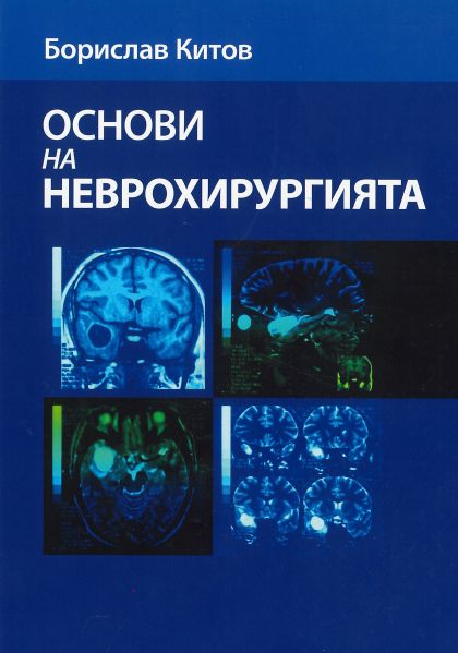 Основи на неврохирургията