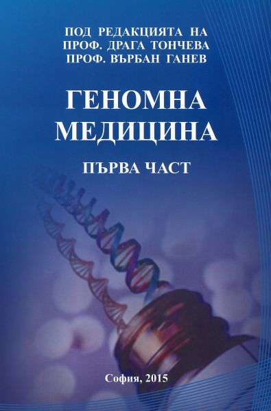 Геномна медицина – Първа част