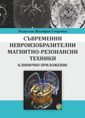 Съвременни невроизобразителни магнитно-резонансни техники