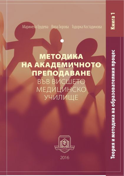 Методика на академичното преподаване във висшето медицинско училище