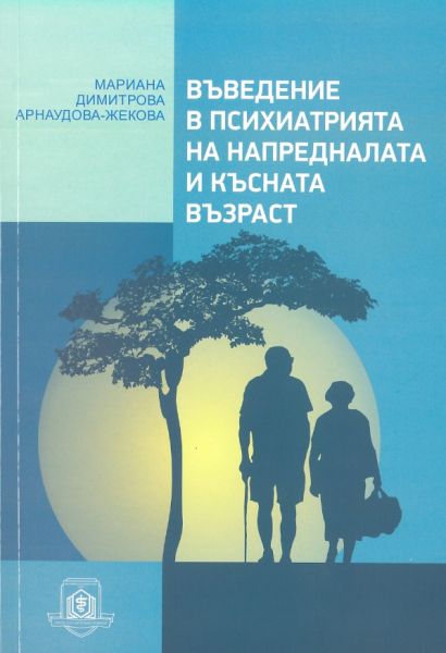 Въведение в психиатрията на напредналата и късната възраст