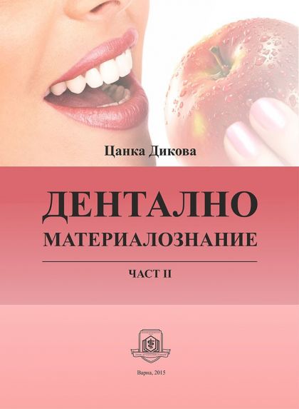 Дентално материалознание. Част 2