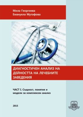 Диагностичен анализ на дейността на лечебните заведения. Част I