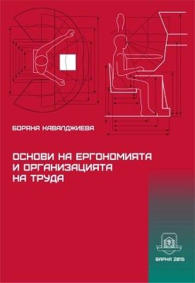 Основи на ергономията и организацията на труда