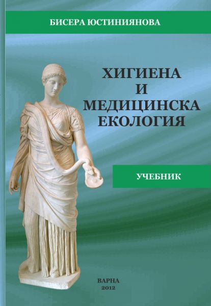 Хигиена и медицинска екология: Учебник за студенти по дентална медицина и фармация