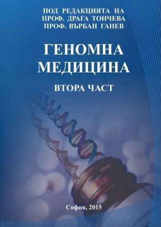 Геномна медицина – Втора част