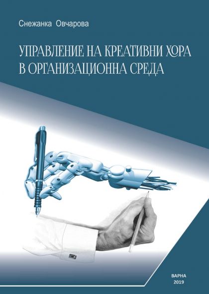 Управление на креативни хора в организационна среда