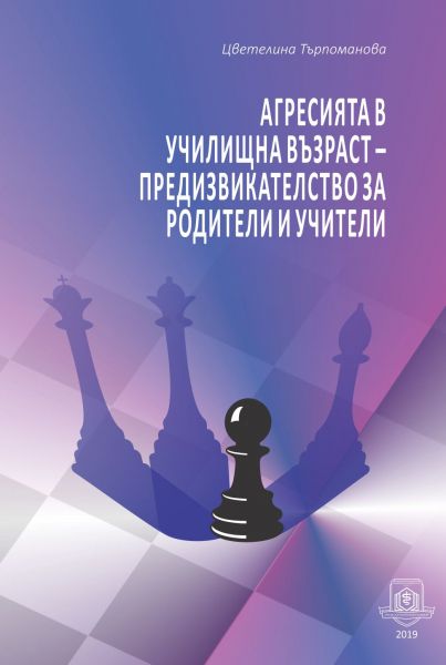 Агресията в училищна възраст - предизвикателство за учители и родители