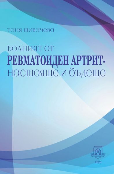 Болният от ревматоиден артрит - настояще и бъдеще