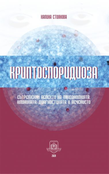 Криптоспоридиоза. Съвременни аспекти на таксономията, клиниката, диагностиката и лечението 