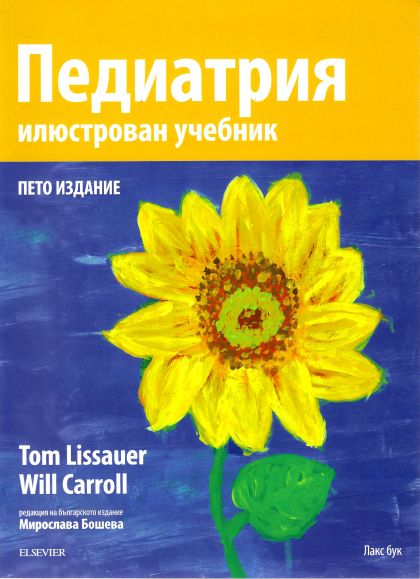 Педиатрия : Илюстрован учебник