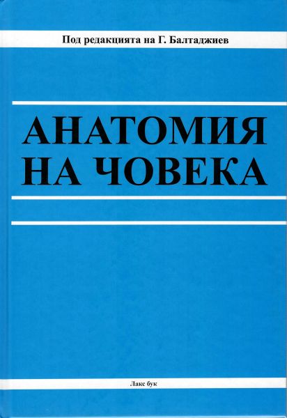 Анатомия на човека за студенти по медицина и дентална медицина