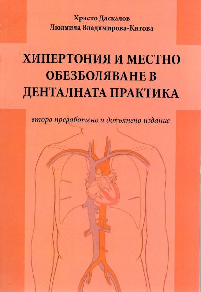 Хипертония и местно обезболяване в денталната практика