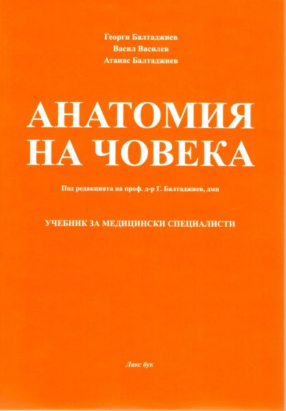 Анатомия на човека : Учебник за медицински специалисти