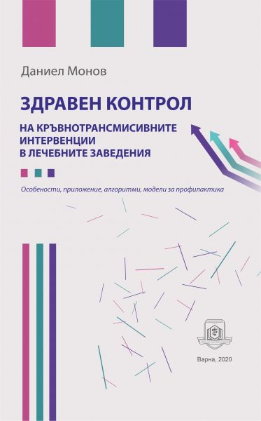 Здравен контрол на кръвнотрансмисивните интервенции в лечебните заведения. Особености, приложение, алгоритми, модели за профилактика