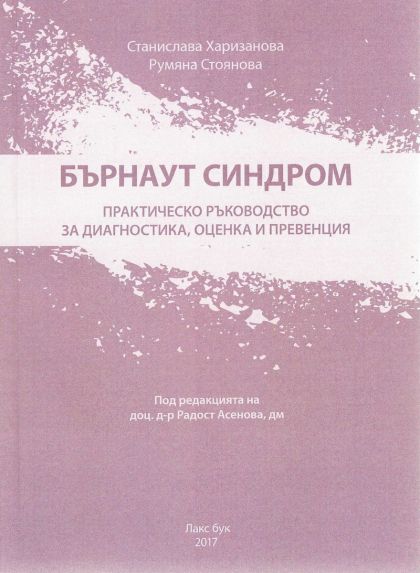 Бърнаут синдром. Практическо ръководство за диагностика, оценка и превенция