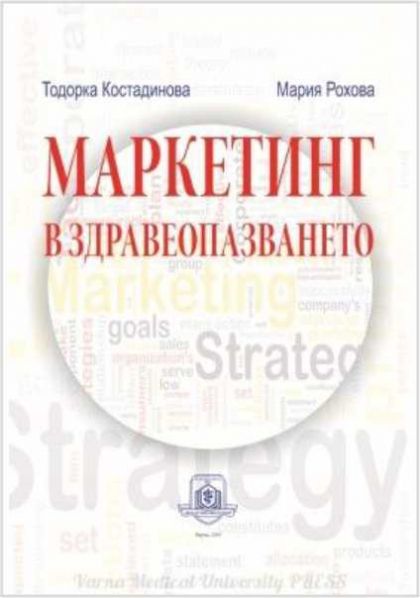 Маркетинг в здравеопазването