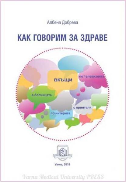 Как говорим за здраве